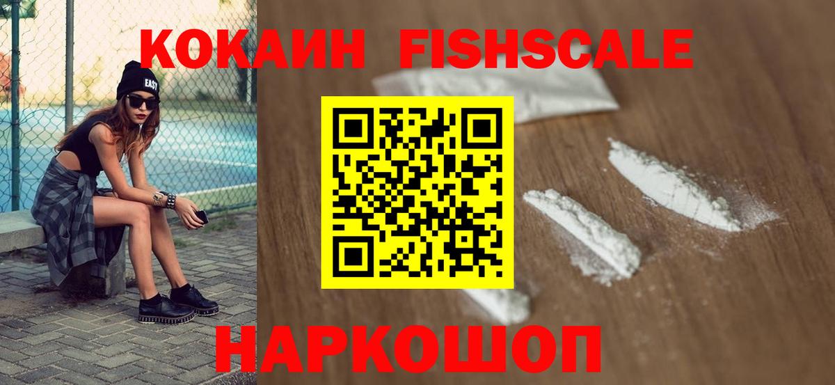 COCAIN FishScale  Кокаин Fish Scale  Вход с VPN  Еманжелинск 